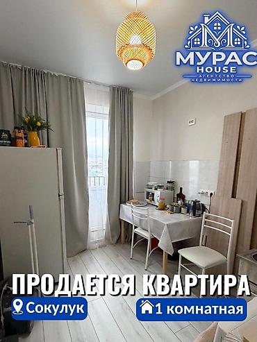 в бишкеке квартира: 📍 В Сокулуке в районе Черемушек продается 1 комнатная квартира. 🏷️ — 1