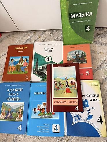 Книги и журналы: Комплект школьных учебников для 4–5 классов (Кыргызстан) Состав — 1