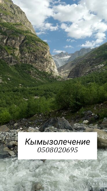 саман солома: Кымызолечение.
Кашка суу
