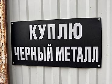 резать: Услуга: покупка черного металла. Принимаются изделия и лом черных — 1