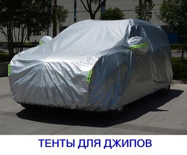 1473 объявлений | lalafo.kg: Автотент. Тенты для вашего авто. Бишкек автотент. Чехлы авто, лушчик
