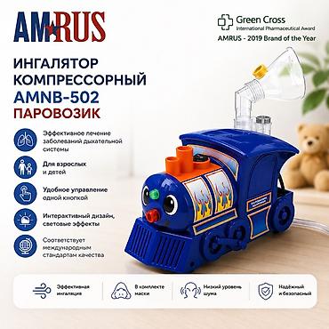 Ингаляторы, небулайзеры: Ингалятор компрессорный AMRUS AMNB‑502 «Паровозик» - Тип — 1