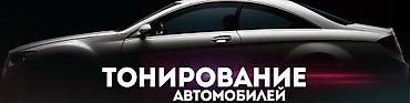 ✅ Тонировка STC. (Amerikanka) Полусфера (задняя часть)