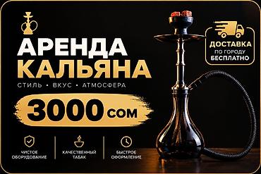 сдам в аренду сауну: Аренда кальяна для дома и мероприятий. Что включено: - Современный — 1