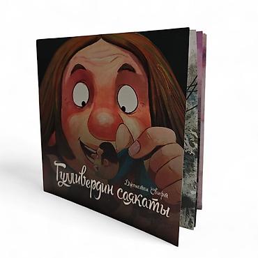 Детские книги: Книга «Гулливердин саякаты» (Джонатан Свифт) - Детская — 7