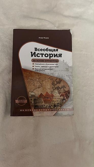 Книги и журналы: Məhsul: “Всеобщая История (Ümumdünya Tarixi) – Kurikulum əsaslı” dərs — 1