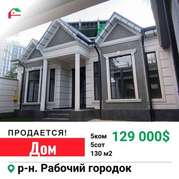 особняк продается: 130 м², 5 комнат, Свежий ремонт С мебелью