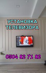 щвея на дом: УСТАНОВКА ТЕЛЕВИЗОРА НА СТЕНУ КРОНШТЕЙН УСТАНОВКА КАРНИС ЛЮСТРА