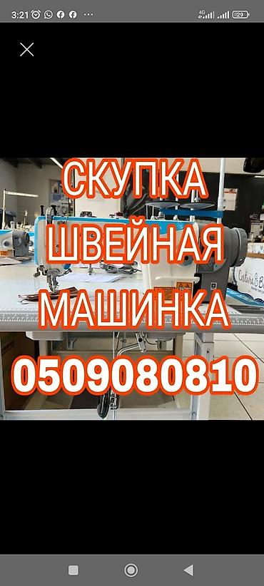 холодильник бу ош: СКУПАЕМ ШВЕЙНАЯ ПРОМЫШЛЕННАЯ МАШИНКА — 1