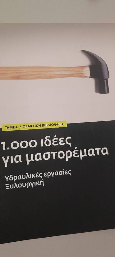 Books, Magazines, CDs, DVDs: 1.000 ιδέες για μαστορέματα