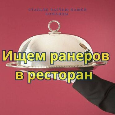 сельхоз работы: Требуется сотрудник: Ресторан, Оплата Еженедельно