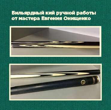 Другое для спорта и отдыха: Бильярдный кий ручной работы от мастера Евгения Онищенко Описание