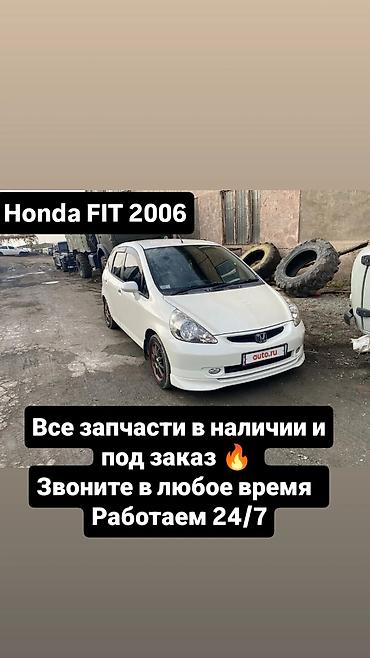 Honda Fit 2006 — разбор и запчасти - Все запчасти в наличии и под