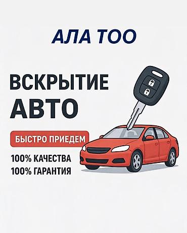 брелки с надписью: Аварийное вскрытие замков ала-тоо профессиональное вскрытие авто и — 1