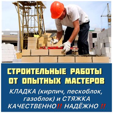 Кладка: Кладка пескоблока Гарантия, Бесплатная консультация, Монтаж Больше 6 лет опыта