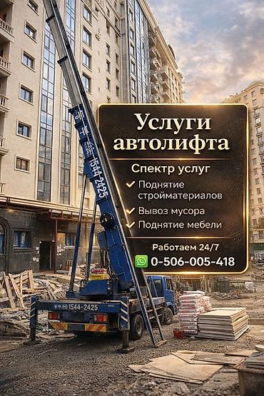 Аренда автолифта: Услуги автолифта Услуги автолифта Autolift_Kgs Услуги автолифта — 3