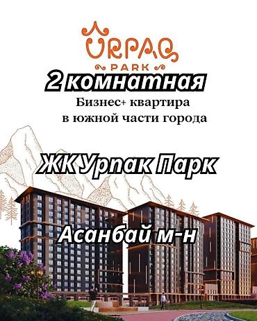 56: 2 комнаты, 54 м², Асанбай мкр Элитка, 8 этаж, ПСО (под самоотделку) — 1