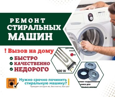 Стиральные машины: Ремонт стиральных и посудомоечных машин на дому любой район