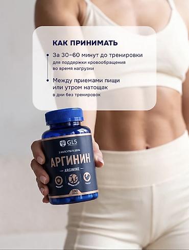 здоровое пртание: GLS Arginine — пищевая добавка с L-аргинином в капсулах для спорта и — 5
