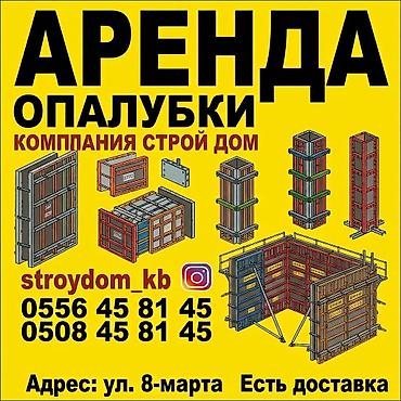 лист профнастила цена: Аренда опалубки для монолитного строительства. Предлагаются: - — 1
