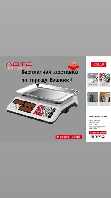 весы цены: БЕСПЛАТНАЯ ДОСТАВКА ПО ГОРОДУ БИШКЕК!! Электронные весы AOTE модели