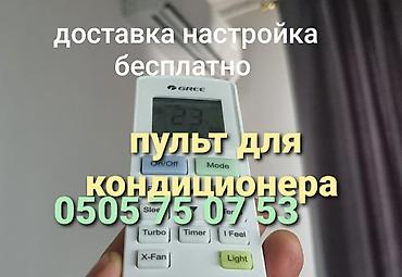 Электрондук китептер: Универсальный пульт для кондиционера Подходит на все модели — 2