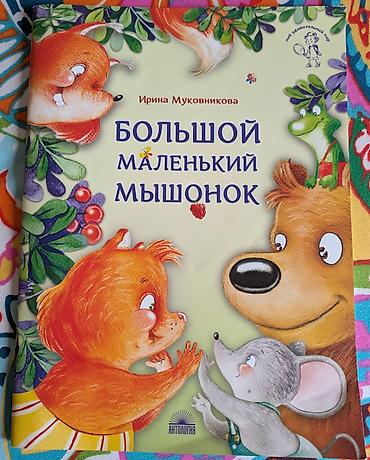 Детские книги: Детские книги. 1. Робот с красной кнопкой. 500 сом. Бенни был — 5