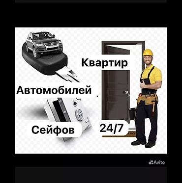 дверцы: Сервис экстренного вскрытия авто и дверных замков 24/7. - Срочное — 9