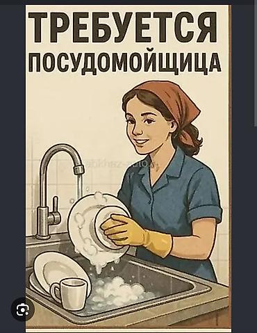 официант керек: Требуется Посудомойщик, Оплата: Ежедневно — 1