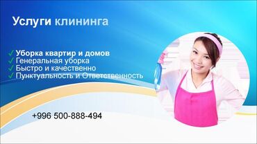 ищу квартиру на долгий срок: Уборка помещений, | Генеральная уборка, Уборка после ремонта, Уборка раз в неделю, | Квартиры, Дома