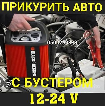 мотоо: Услуга: прикурить авто бустером 12–24 V. Описание: - Пуск двигателя — 1