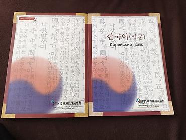 Книги и журналы: Учебное пособие «Корейский язык» (한국어 입문) от Национального института — 1