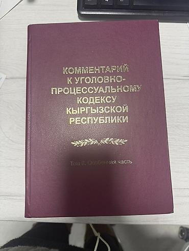 книга пдд кр: Комментарий к Уголовно‑процессуальному кодексу Кыргызской Республики — — 1