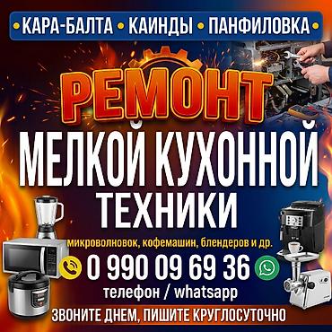 газ переходник: Кара-балта, Каинды, Панфиловка Ремонт мелкой кухонной техники Не — 1