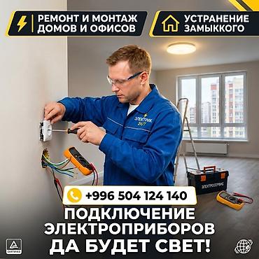 Электрик | Электромонтажные работы Больше 6 лет опыта