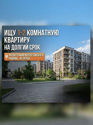 3 ком: Ищу 1–2-комнатную квартиру для долгосрочной аренды. Предпочтительно — 1