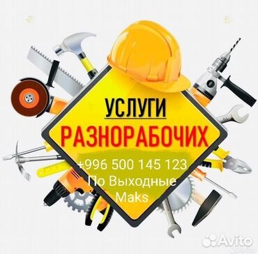 работа разные: Разнорабочий