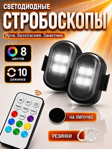 Аксессуары и тюнинг: Светодиодные стробоскопы для авто - 8 цветов свечения - 10 режимов — 1