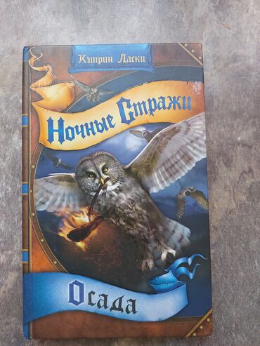 книга орт: Продаю книгу "Ночные стражи" - Осада
Автор - Кэтрин Ласки