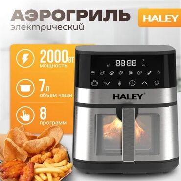 аэрогриль бишкек цена: HALEY-2512 Аэрогриль электрический 8 в 1,объем 7 л, мощность 2000