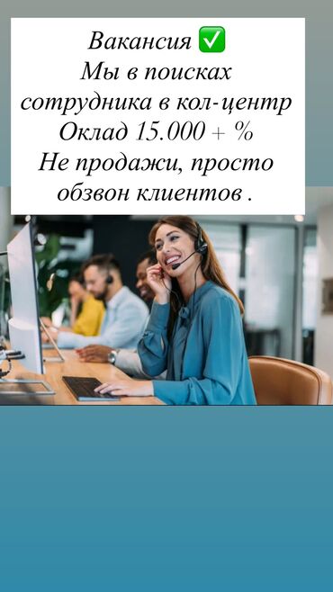помощник официанта: Требуется Оператор Call-центра, График: Пятидневка, Без опыта, Полный рабочий день, Карьерный рост