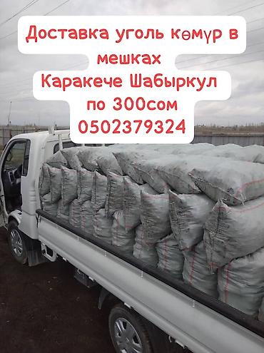 кум мешок: Уголь в мешках с доставкой. - Происхождение: Кара-Кече, Шабыркул - — 2