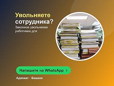 Юридические услуги | Трудовое право | Консультация at lalafo.kg Юридические услуги | Трудовое право | Консультация