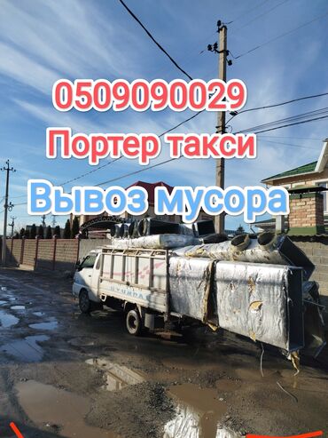 обувь cat бишкек: Портер, Вывоз строй мусора, с грузчиком Пункт назначения: Другое Тип