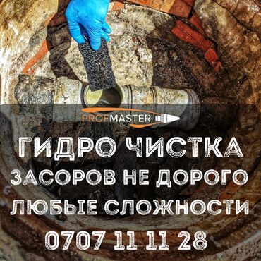 чистка казанов бишкек: Канализация иштери | Канализацияны тазалоо 6 жылдан ашык тажрыйба
