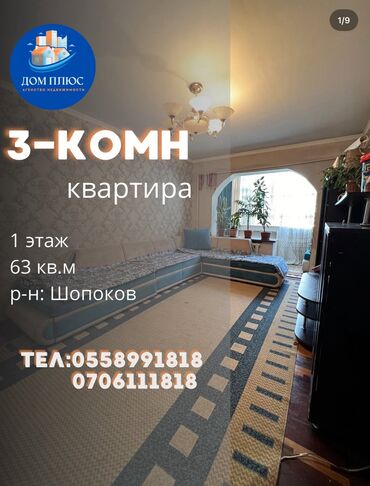 сдаю квартиру в сокулуке шопокове: 3 бөлмө, 63 кв. м, 1 кабат, Евроремонт