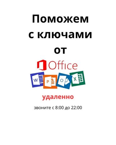 домашний интернет бишкек: Удалённая помощь с ключами Microsoft Office. - Поддержка активации и