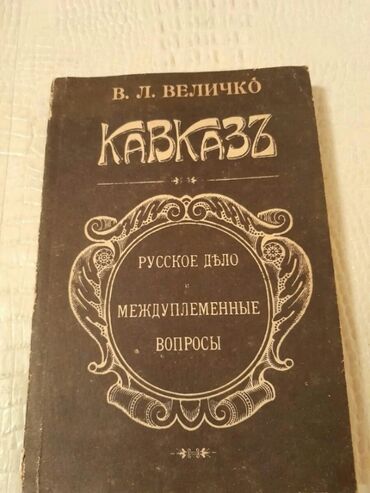 Bədii ədəbiyyat: Книги "Исторические романы". Чтобы посмореть мои обьявления,нажмите на — 25