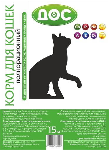 витамины для животных: Продаём сухой полнорационный корм для кошек местного производства