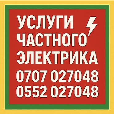 Электрики: Электрик | Установка счетчиков, Демонтаж электроприборов, Монтаж выключателей Больше 6 лет опыта — 4
